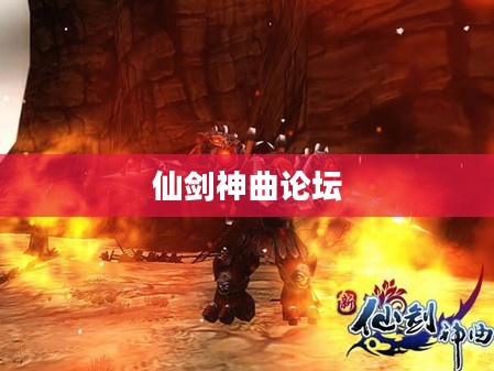 仙剑神曲论坛，仙侠文化的汇聚之地