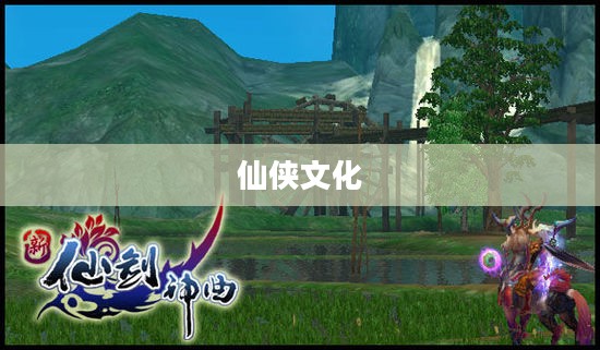 仙剑神曲论坛,仙侠文化的汇聚之地 仙剑神曲论坛,仙侠文化的汇聚之地