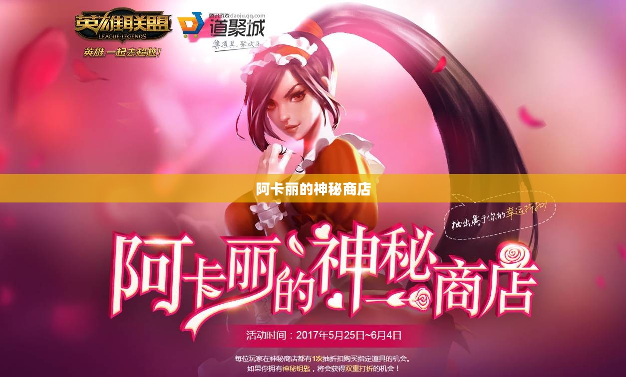 啊卡丽的神秘商店，探索未知的奇幻之旅