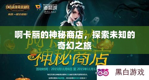啊卡丽的神秘商店,探索未知的奇幻之旅 啊卡丽的神秘商店,探索未知的奇幻之旅