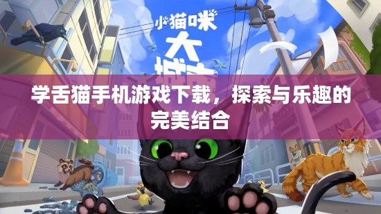 学舌猫手机游戏下载,探索与乐趣的完美结合 学舌猫手机游戏下载,探索与乐趣的完美结合