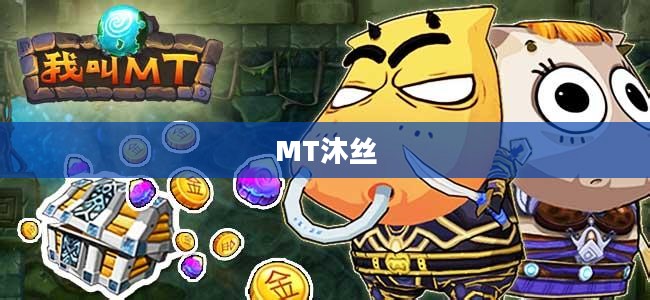 我叫MT沐丝,游戏世界中的传奇人物 我叫MT沐丝,游戏世界中的传奇人物