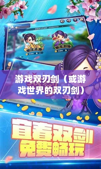 桃园外挂，游戏世界的双刃剑