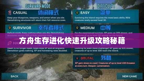 方舟生存进化快速升级攻略秘籍