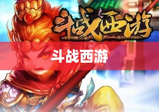 斗战西游官网，探索经典与创新的交融之地