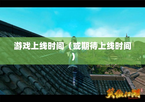 笑傲江湖OL，期待已久的游戏何时能玩？