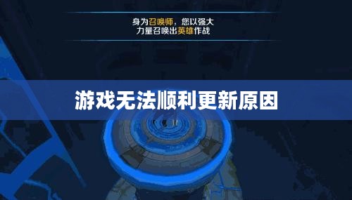 王者荣耀更新问题解析，为何游戏无法顺利更新？