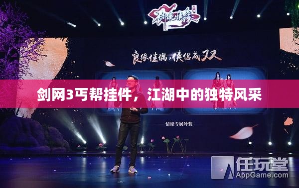 剑网3丐帮挂件,江湖中的独特风采 剑网3丐帮挂件,江湖中的独特风采