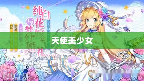天使美少女，梦幻与现实的交融