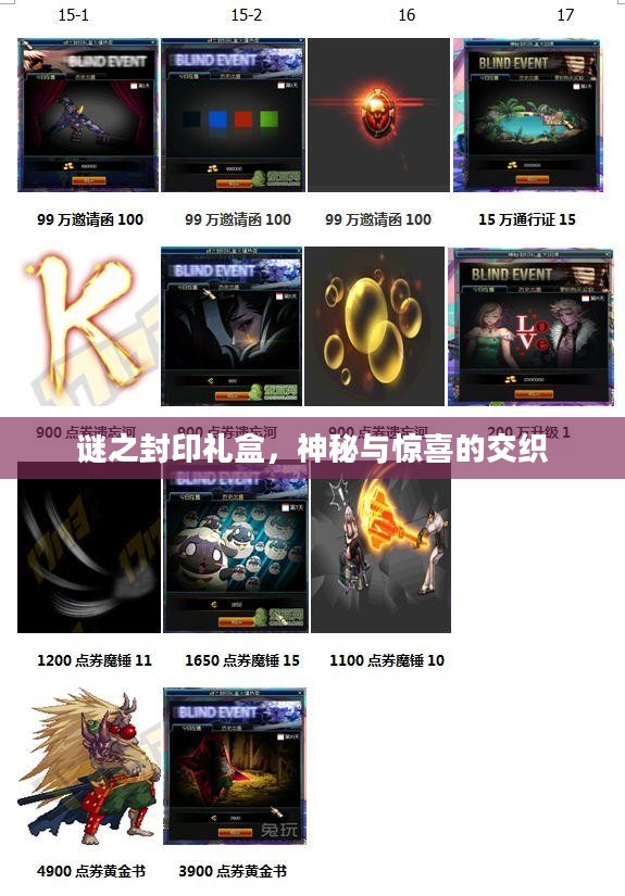 谜之封印礼盒，神秘与惊喜的交织