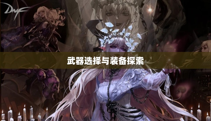 死灵术士的武器选择，探索最佳装备之路