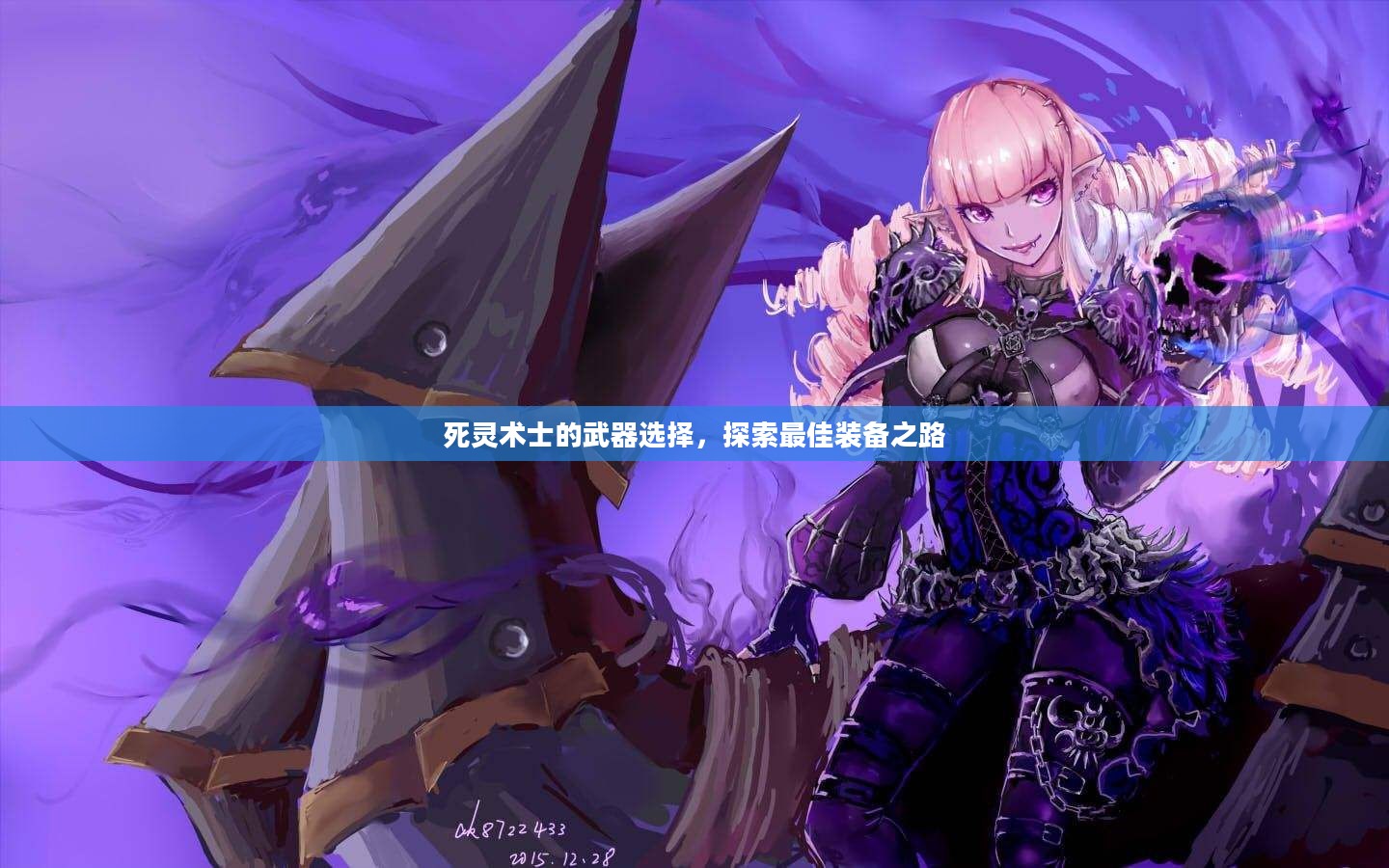 死灵术士的武器选择，探索最佳装备之路
