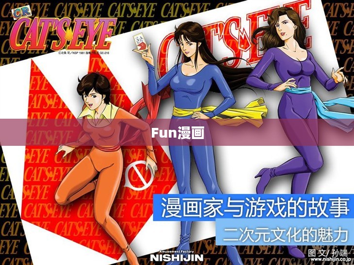 Fun 漫画的魅力所在