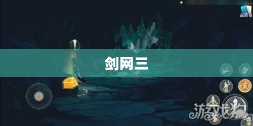 剑网三与瑰石的奇幻之旅
