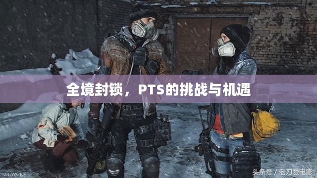 全境封锁，PTS的挑战与机遇