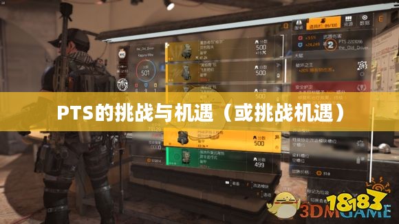全境封锁,PTS的挑战与机遇 全境封锁,PTS的挑战与机遇