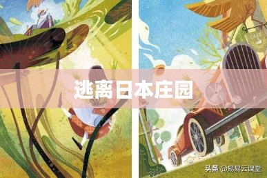 逃离日本庄园，一场惊心动魄的逃亡之旅