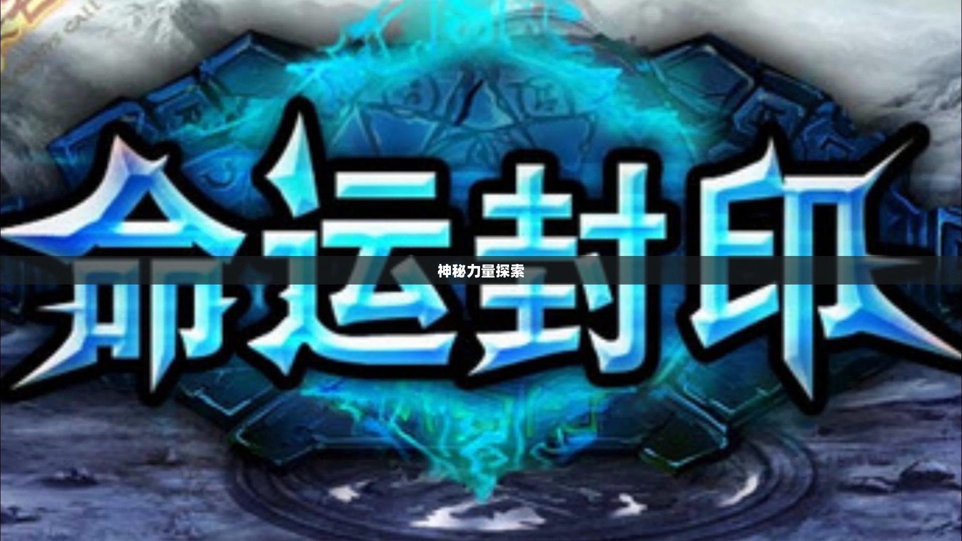 问道封印配方，探索神秘力量的秘密
