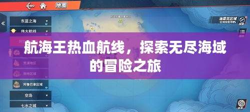 航海王热血航线，探索无尽海域的冒险之旅