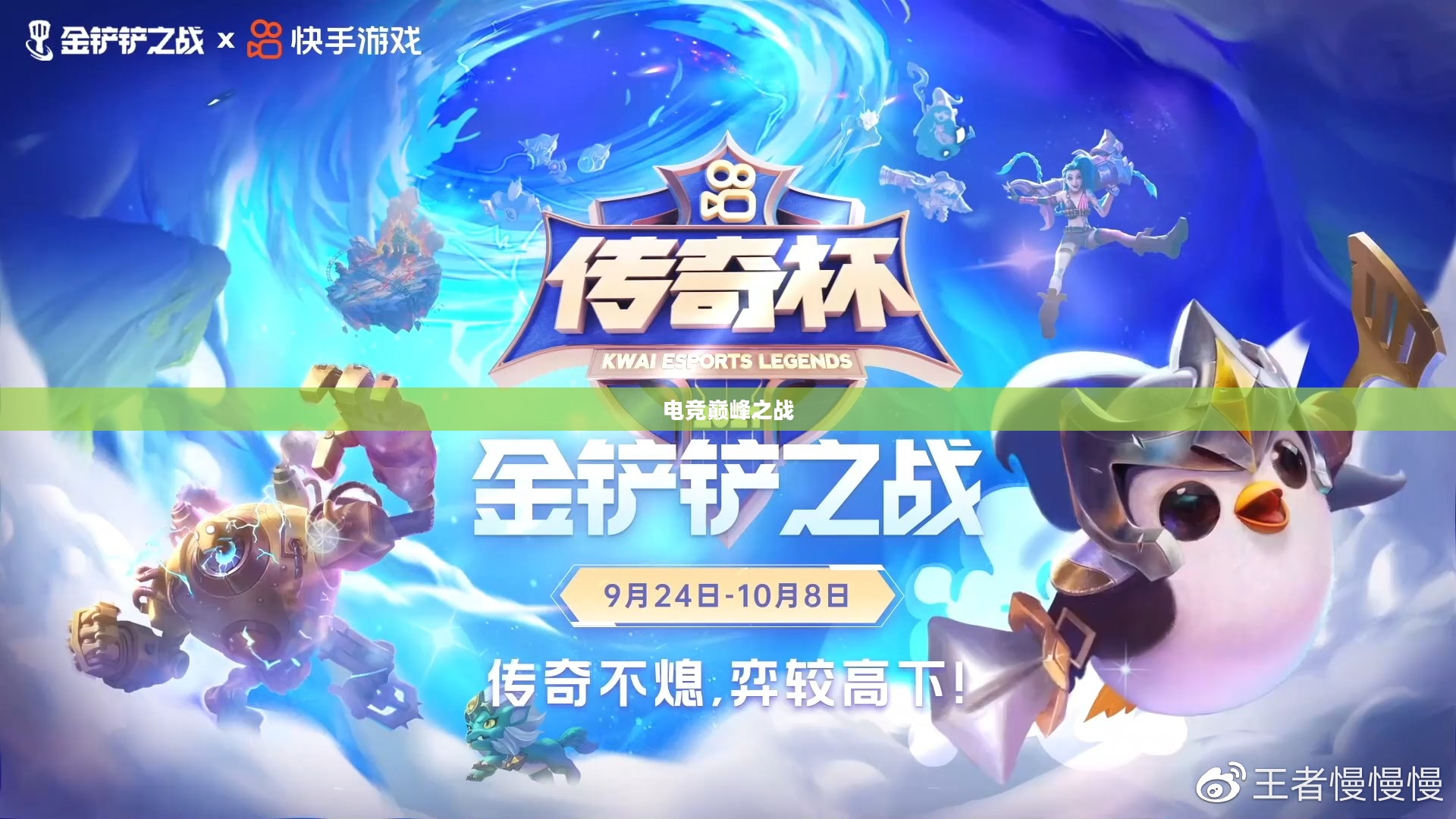 金铲铲之战官网,电竞巅峰之战的集结地 金铲铲之战官网,电竞巅峰之战的集结地