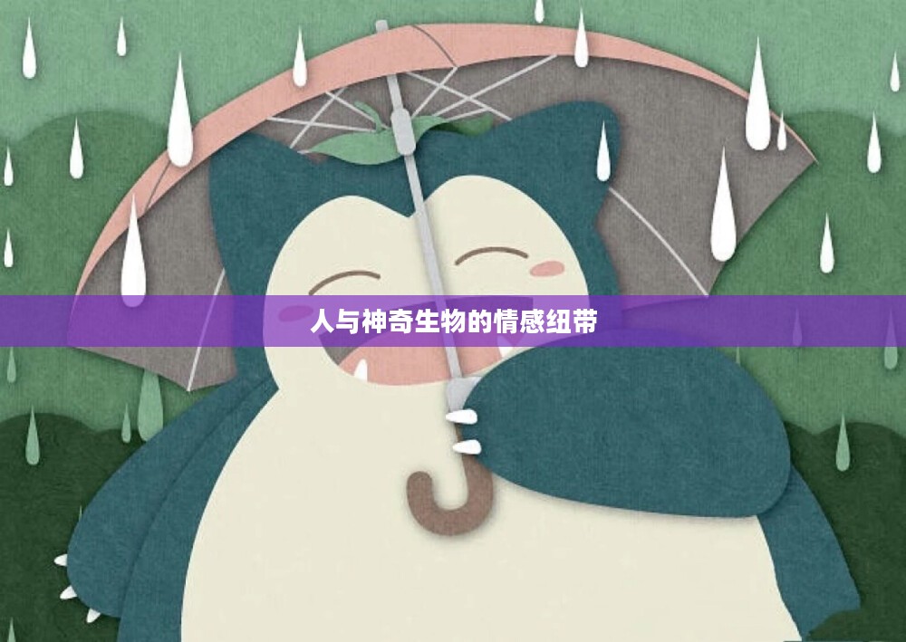 宠物小精灵，人与神奇生物之间的深厚情感纽带