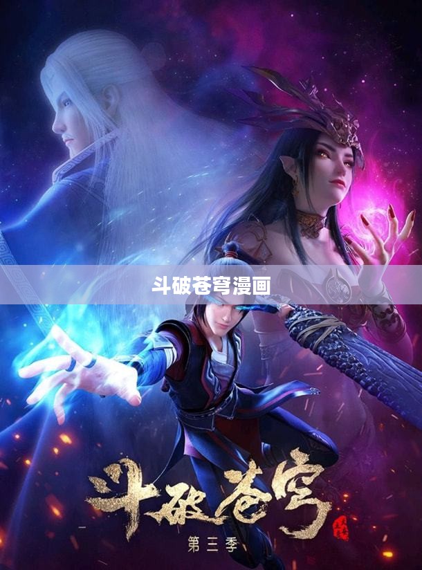 斗破苍穹漫画免费,热血玄幻世界的无尽魅力 斗破苍穹漫画免费,热血玄幻世界的无尽魅力