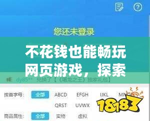 不花钱也能畅玩网页游戏，探索免费游戏世界的无限乐趣