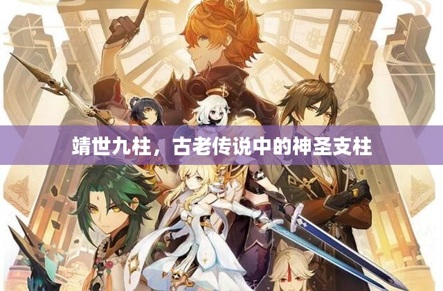 靖世九柱，古老传说中的神圣支柱