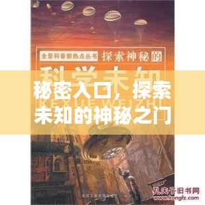 秘密入口,探索未知的神秘之门 秘密入口,探索未知的神秘之门