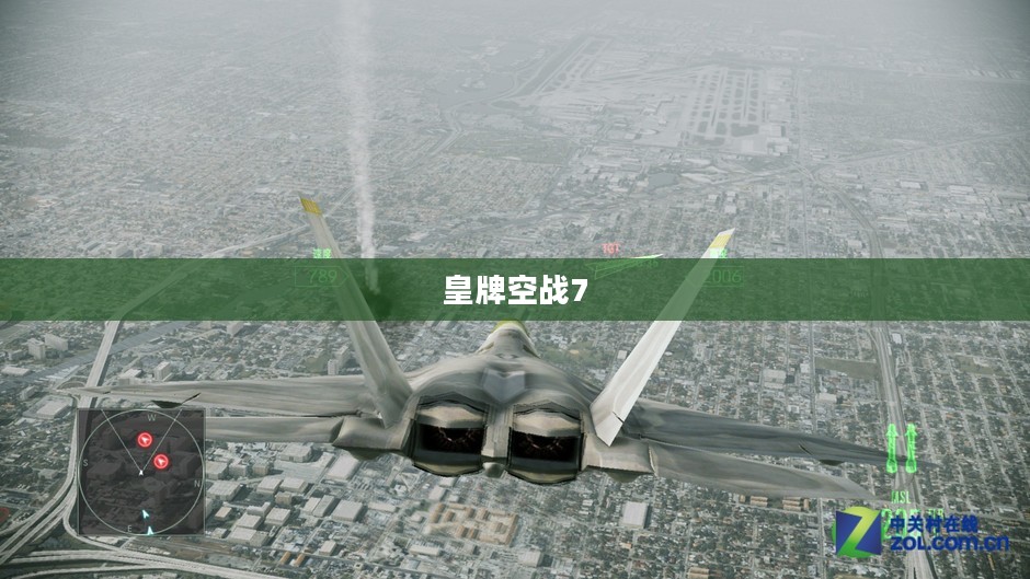 皇牌空战7，天际的战火