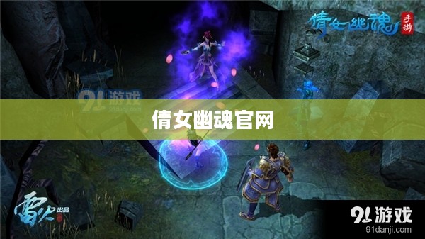 探索倩女幽魂官网的世界，游戏魅力与独特体验