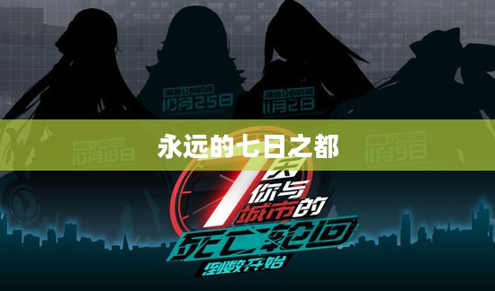 永远的七日之都，时空交织的都市传奇