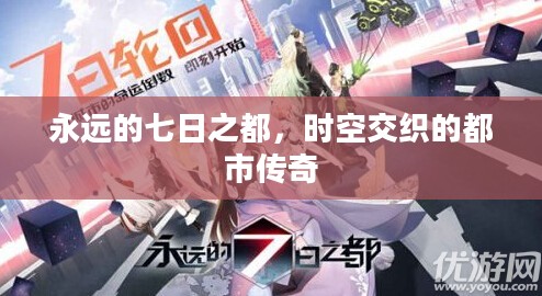 永远的七日之都,时空交织的都市传奇 永远的七日之都,时空交织的都市传奇