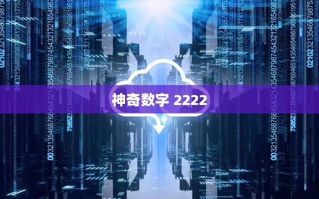 探索未来的神奇数字，2222