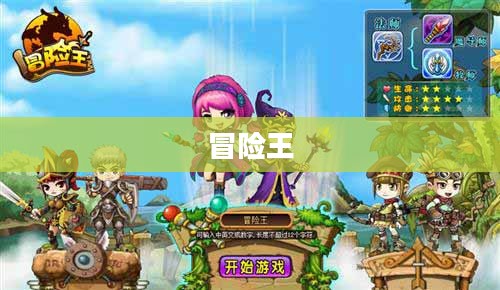 冒险王，一位无所畏惧的探索者