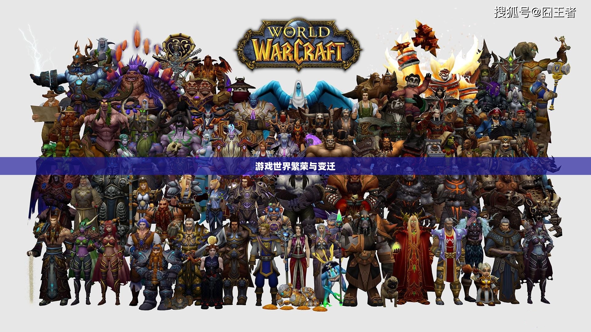 魔兽世界人口普查,游戏世界的繁荣与变迁 魔兽世界人口普查,游戏世界的繁荣与变迁