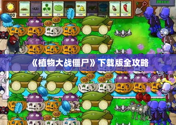 《植物大战僵尸》下载版全攻略