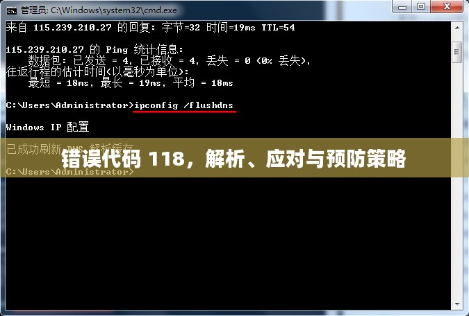 错误代码 118，解析、应对与预防策略