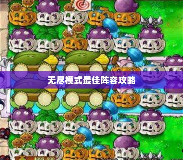 植物大战僵尸无尽模式最佳阵容攻略