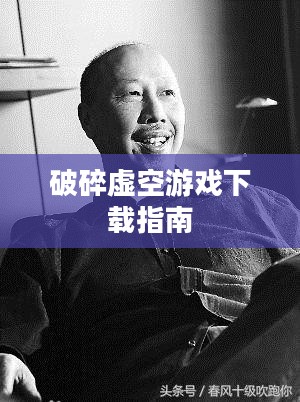 破碎虚空游戏下载指南