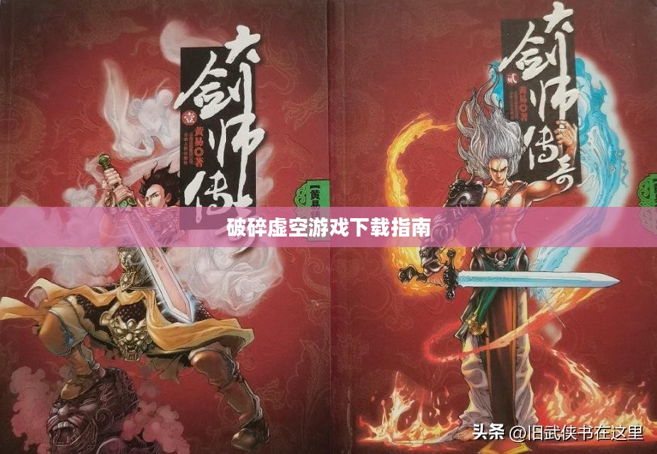 破碎虚空游戏下载指南