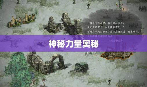 鬼谷八荒化神之气，探寻神秘力量的奥秘