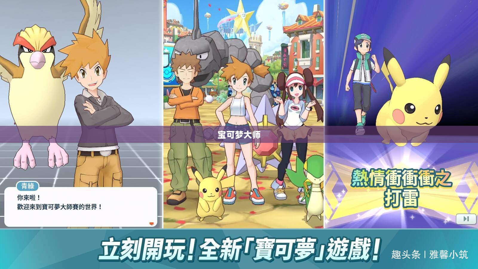 宝可梦大师，探索神奇世界的无限魅力