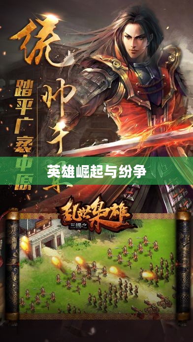 乱世三国,英雄崛起与纷争的时代 乱世三国,英雄崛起与纷争的时代