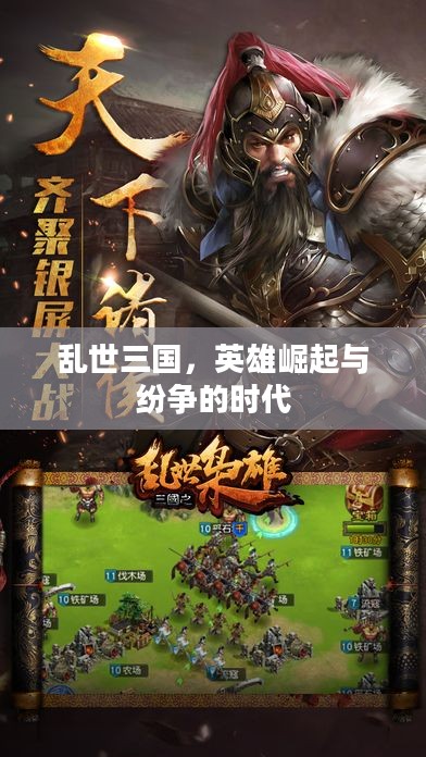 乱世三国，英雄崛起与纷争的时代