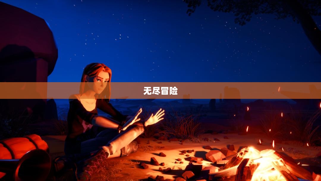 塞尔达，无尽冒险的传奇之旅