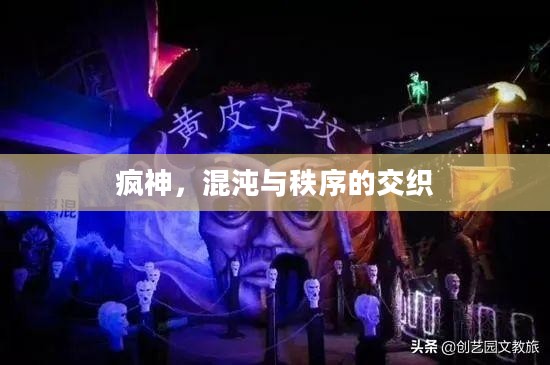 疯神，混沌与秩序的交织