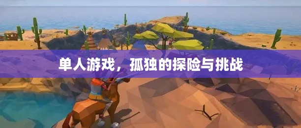 单人游戏，孤独的探险与挑战