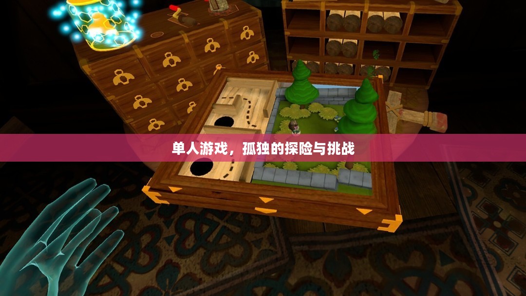 单人游戏,孤独的探险与挑战 单人游戏,孤独的探险与挑战
