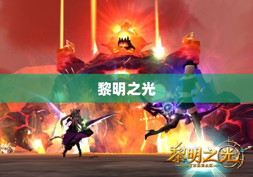 黎明之光，破晓的希望与新生